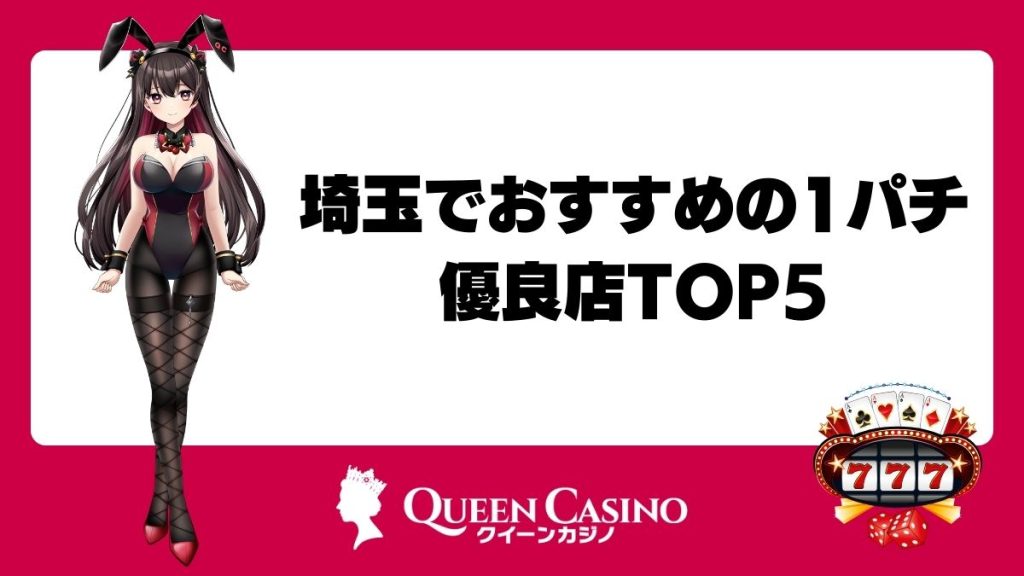 埼玉でおすすめの1パチ優良店TOP5