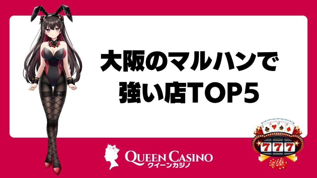 大阪のマルハンで強い店TOP5