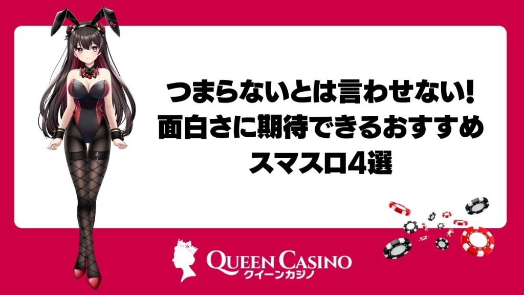 つまらないとは言わせない!面白さに期待できるおすすめスマスロ4選