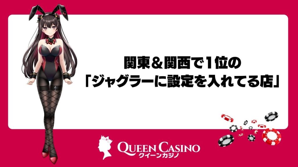 関東&関西で1位の「ジャグラーに設定を入れてる店」