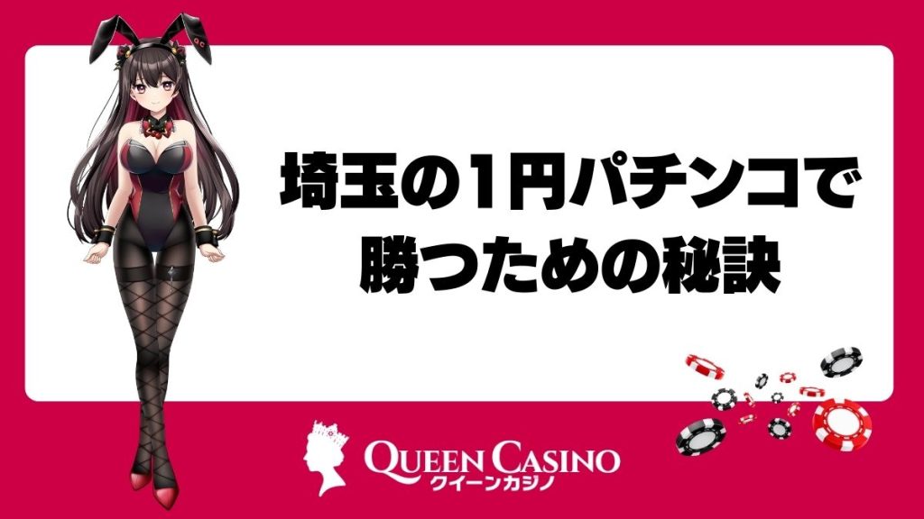 埼玉の1円パチンコで勝つための秘訣