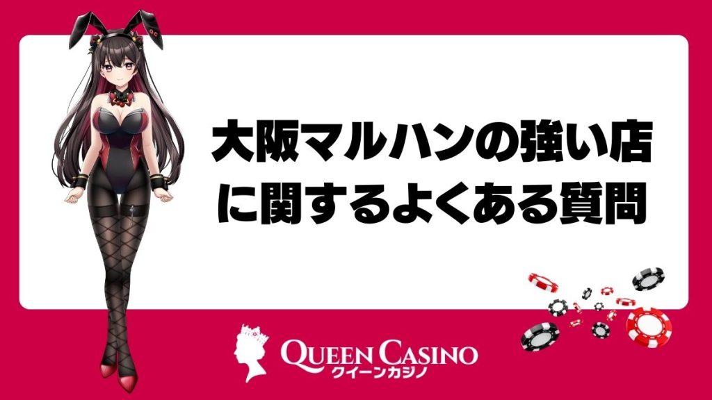 大阪マルハンの強い店に関するよくある質問