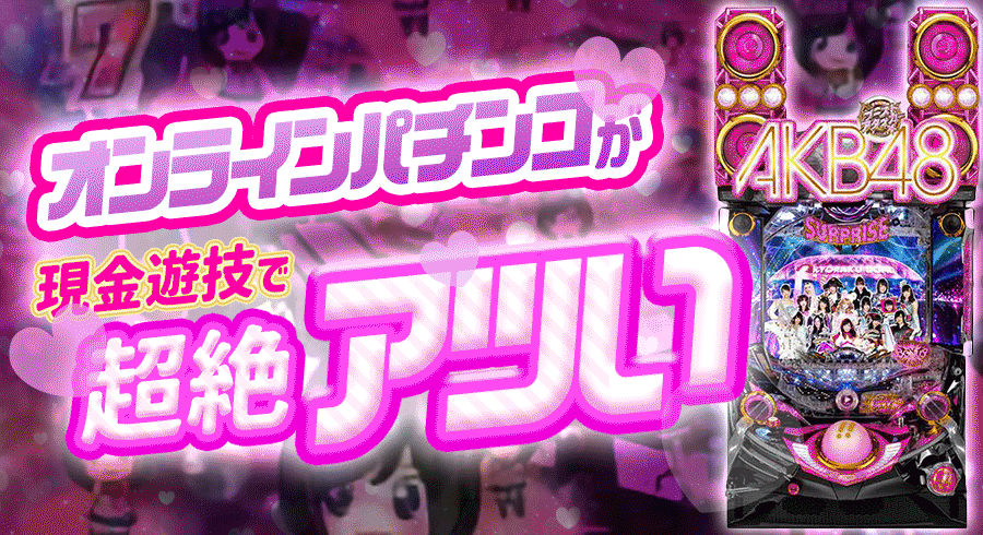 akb48パチンコ
