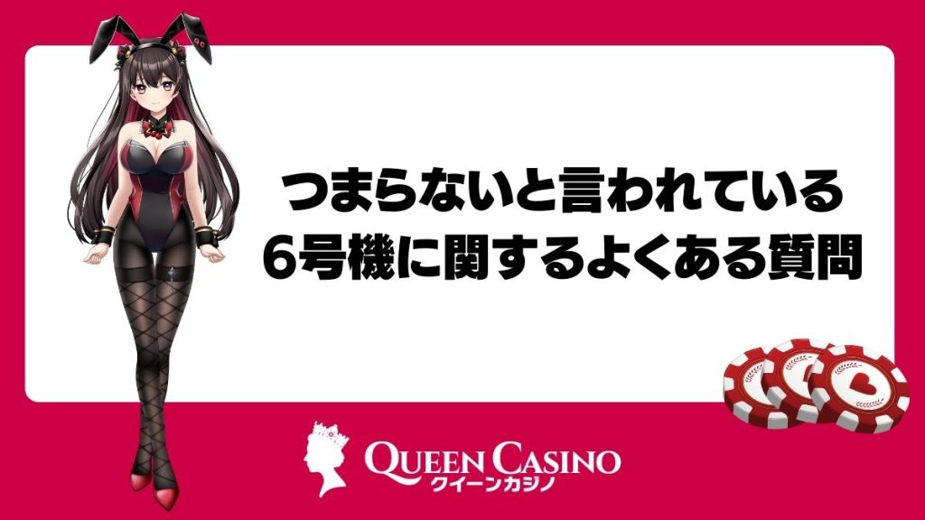 つまらないと言われている6号機に関するよくある質問