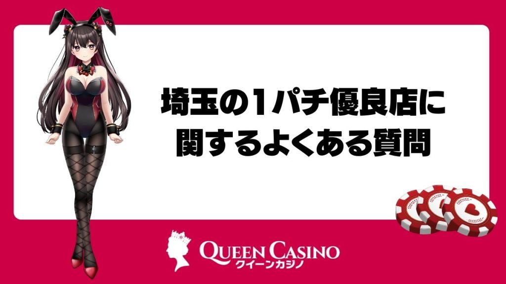 埼玉の1パチ優良店に関するよくある質問