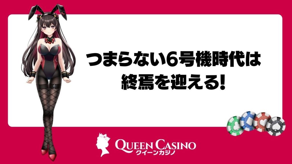 つまらない6号機時代は終焉を迎える!今後は面白いスマスロが増えていく予定