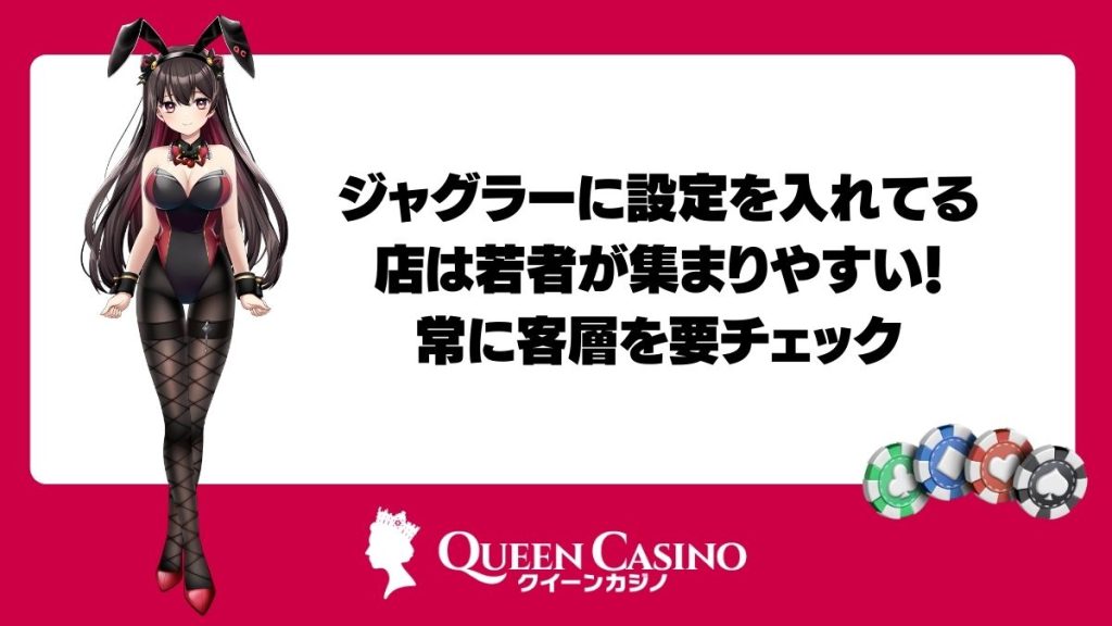 ジャグラーに設定を入れてる店は若者が集まりやすい!常に客層を要チェック
