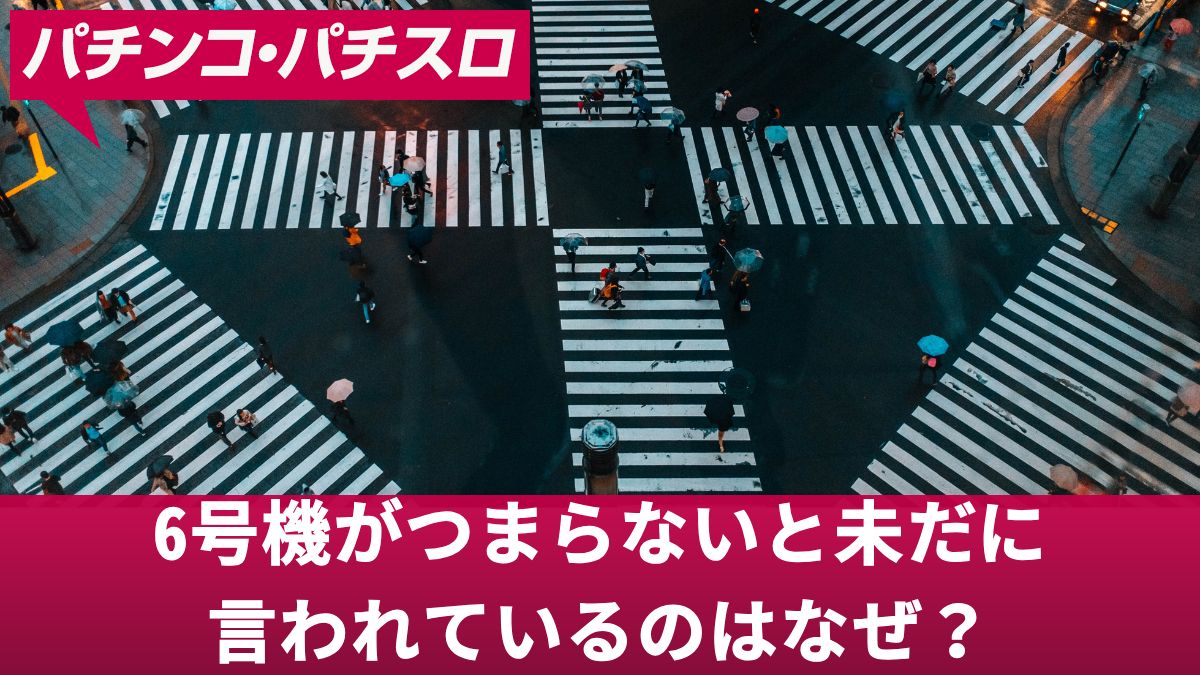 6号機がつまらないと未だに言われているのはなぜ？否定される原因と面白さに期待できるスマスロ4選を解説