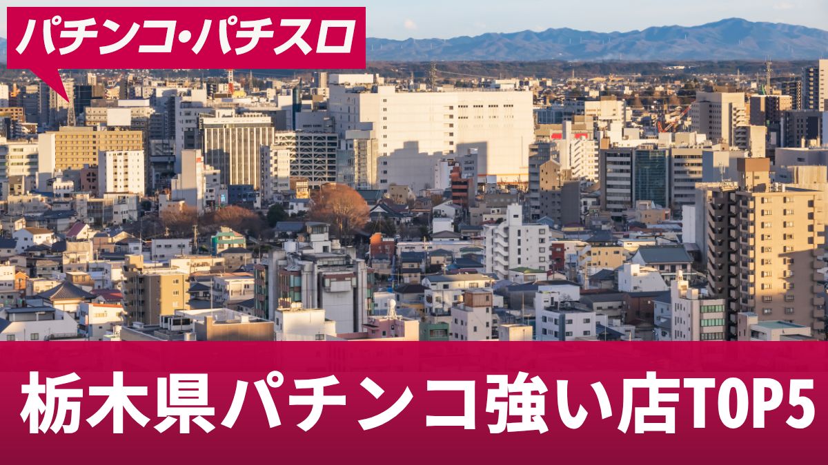 栃木県パチンコ強い店TOP5！栃木県のパチンコやスロットで勝つためのコツを解説