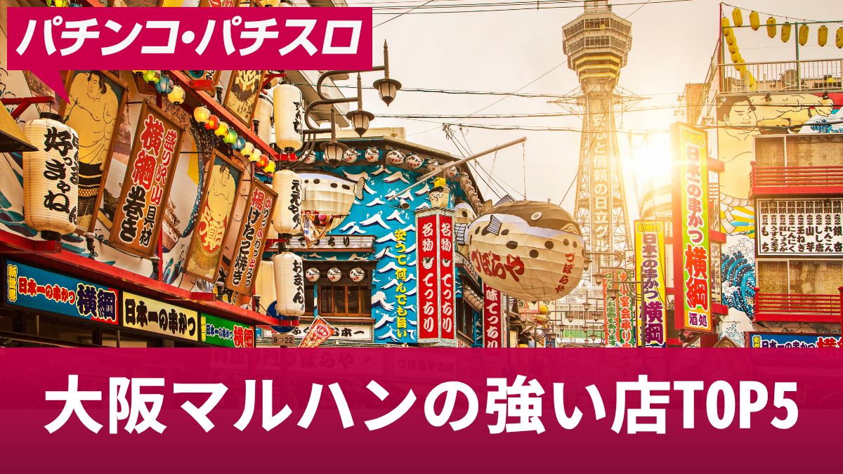 大阪マルハンの強い店TOP5！勝利に期待できるおすすめ機種を解説