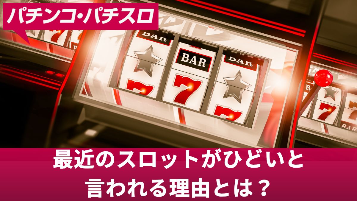 最近のスロットがひどいと言われる理由とは？5つの原因とスロットで勝つための方法