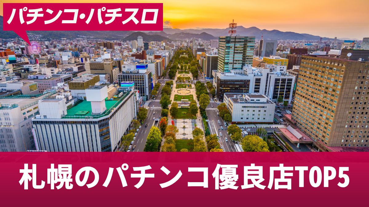 札幌のパチンコ優良店TOP5！札幌ならではの延長営業や勝つためのコツを解説