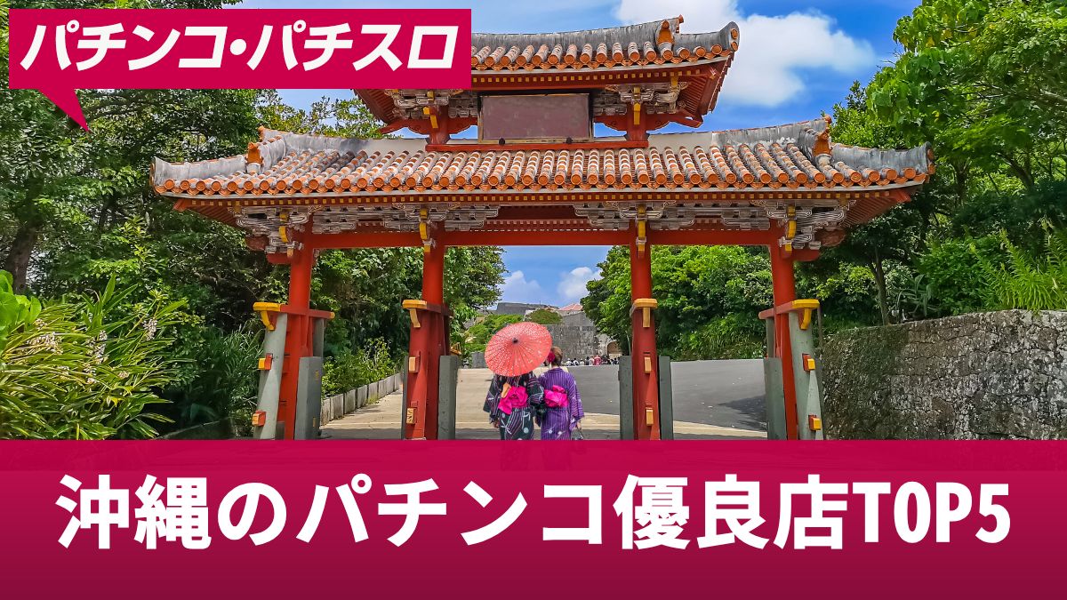 沖縄のパチンコ優良店TOP5！沖縄で勝つためのコツや立ち回りについて解説