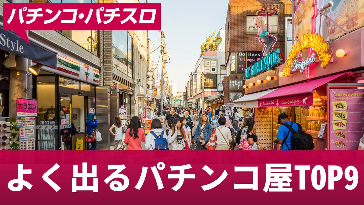 よく出るパチンコ屋TOP9！全国各地で人気の店舗や立ち回りを解説