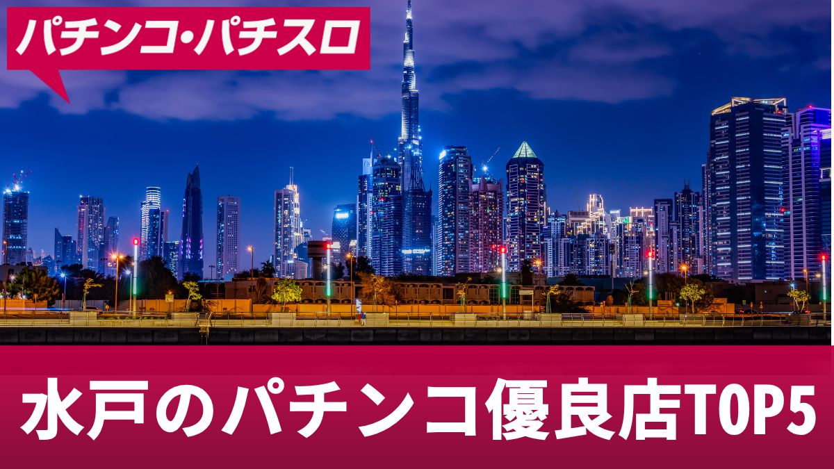 水戸のパチンコ優良店TOP5！狙い目の機種や優良店の見つけ方を解説