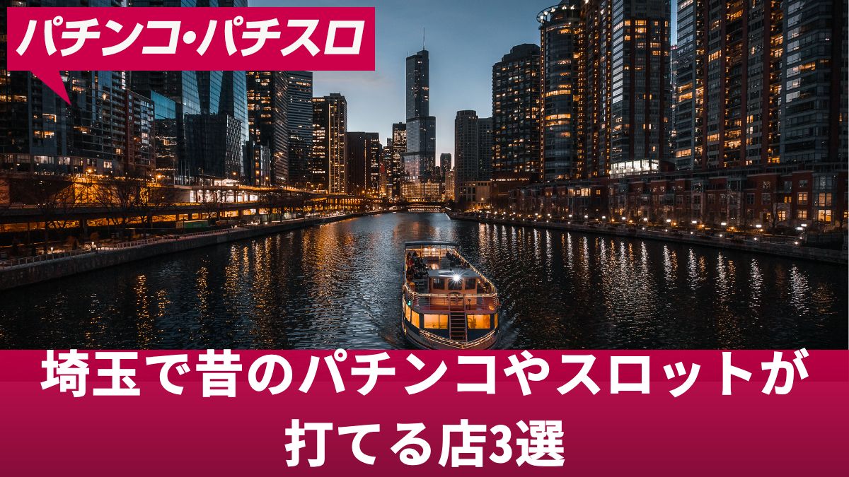 埼玉で昔のパチンコやスロットが打てる店3選！激レア台・レジェンド機種で遊べる