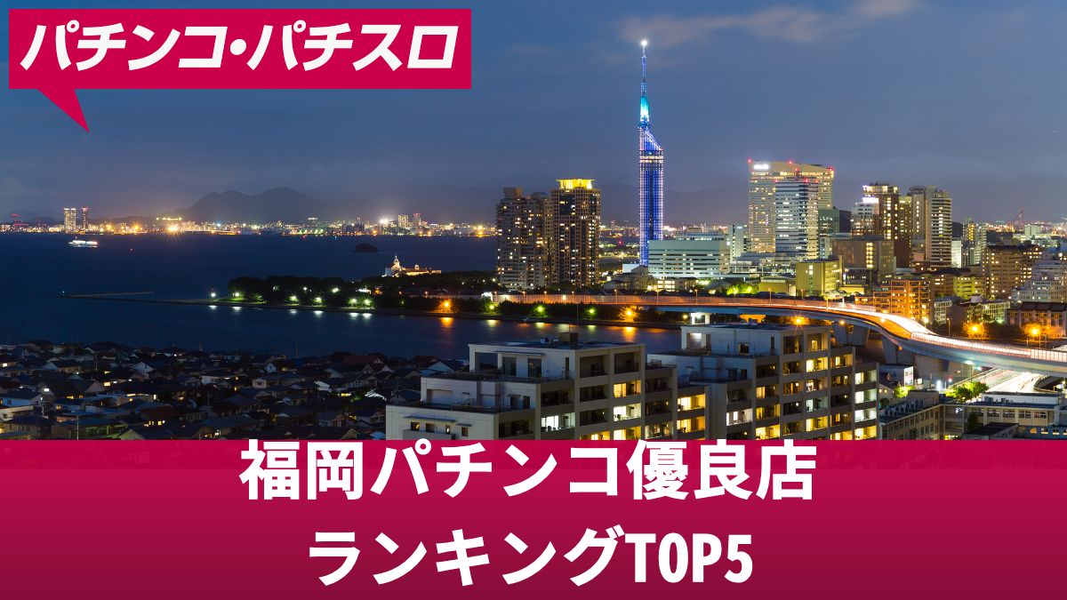 福岡パチンコ優良店ランキングTOP5！立ち回りや見極め方について解説