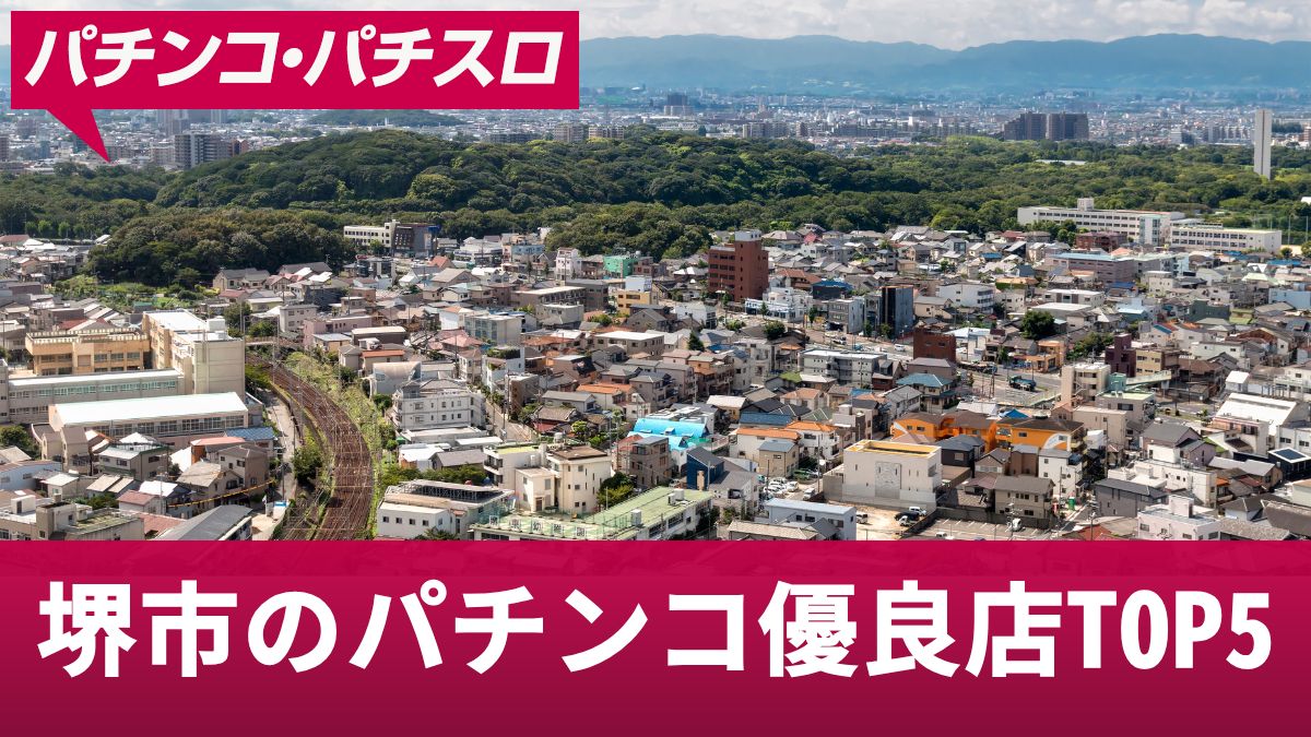 堺市のパチンコ優良店TOP5！勝つための立ち回りや狙い目の機種を解説