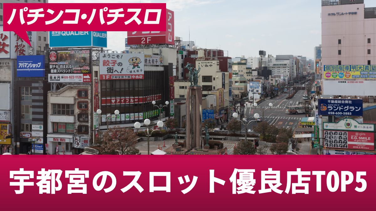 宇都宮のスロット優良店TOP5！優良店の特徴や勝つための立ち回りを解説