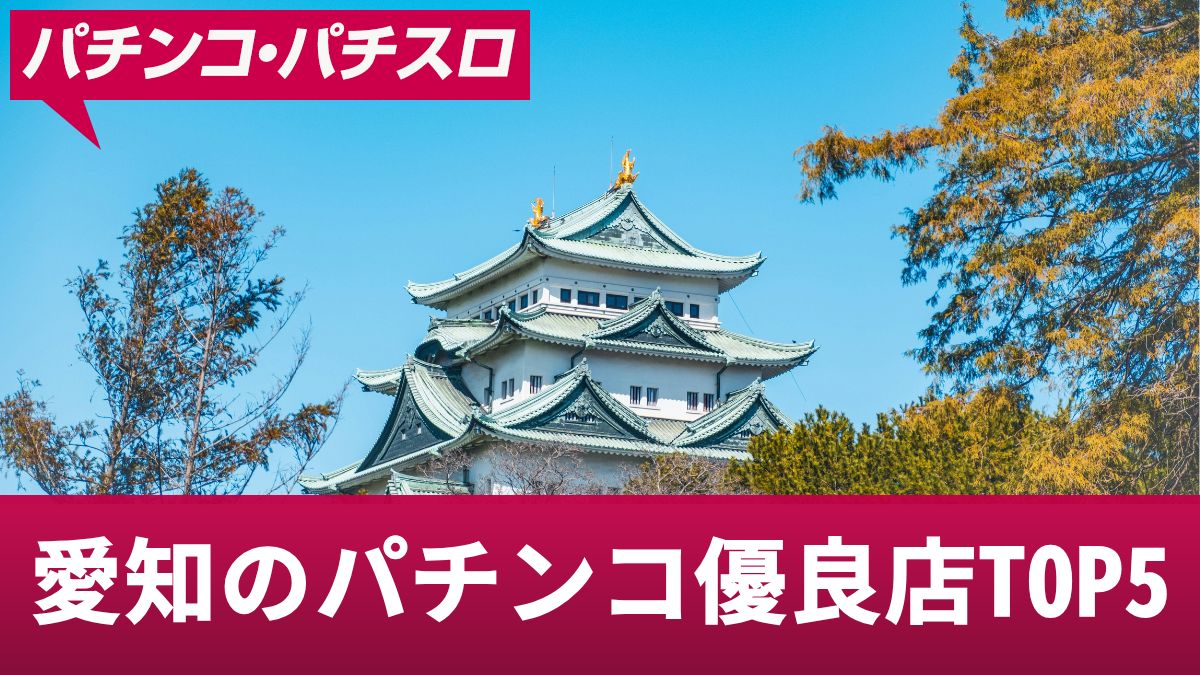 愛知のパチンコ優良店TOP5！勝つためのコツや立ち回りの注意点を解説
