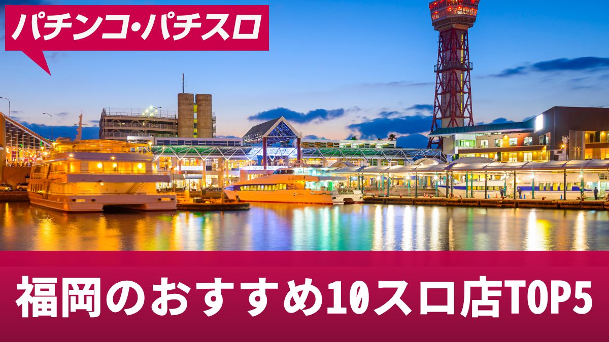 福岡のおすすめ10スロ店TOP5！狙い目のお店の特徴や立ち回りを解説