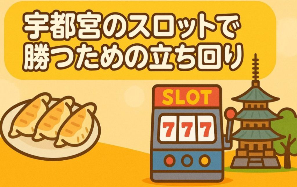 宇都宮のスロットで勝つための立ち回り