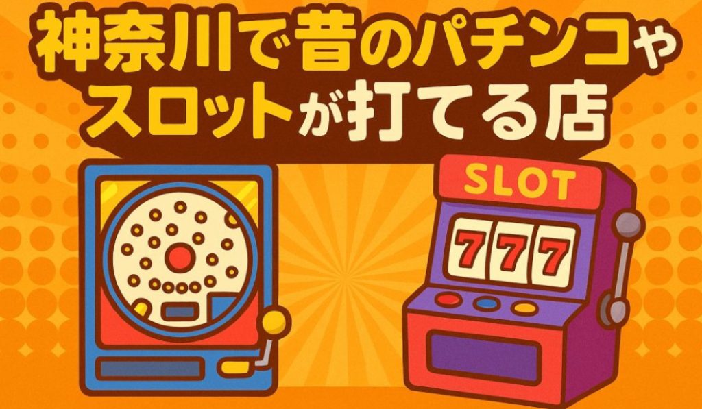 神奈川で昔のパチンコ打てるお店