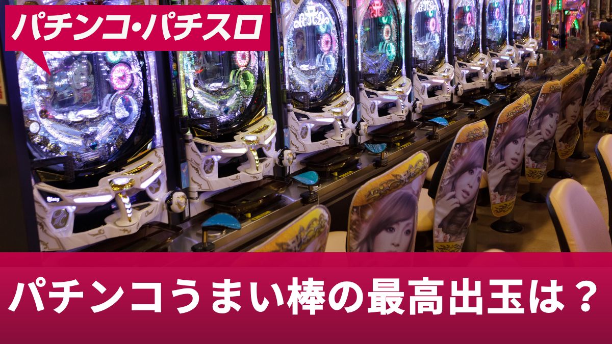 パチンコうまい棒の最高出玉は？連チャンする確率やうまい棒2の出玉も解説