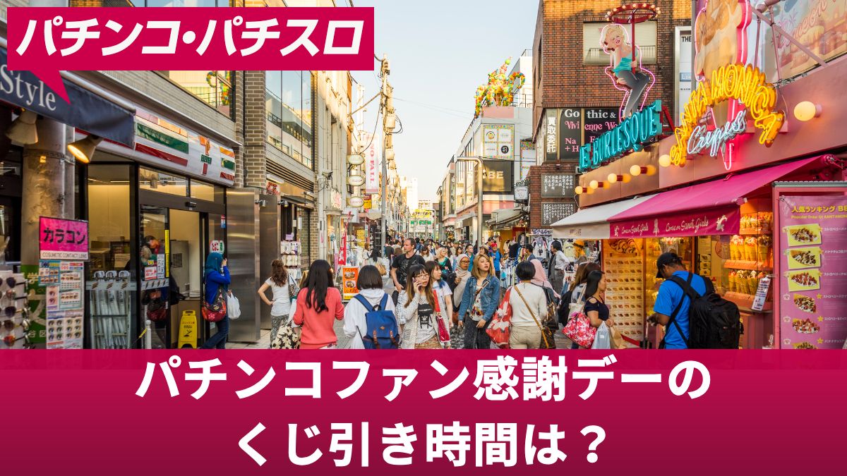 パチンコファン感謝デーのくじ引き時間は？当りを引くコツやイベントの強さを解説【2025年最新版】
