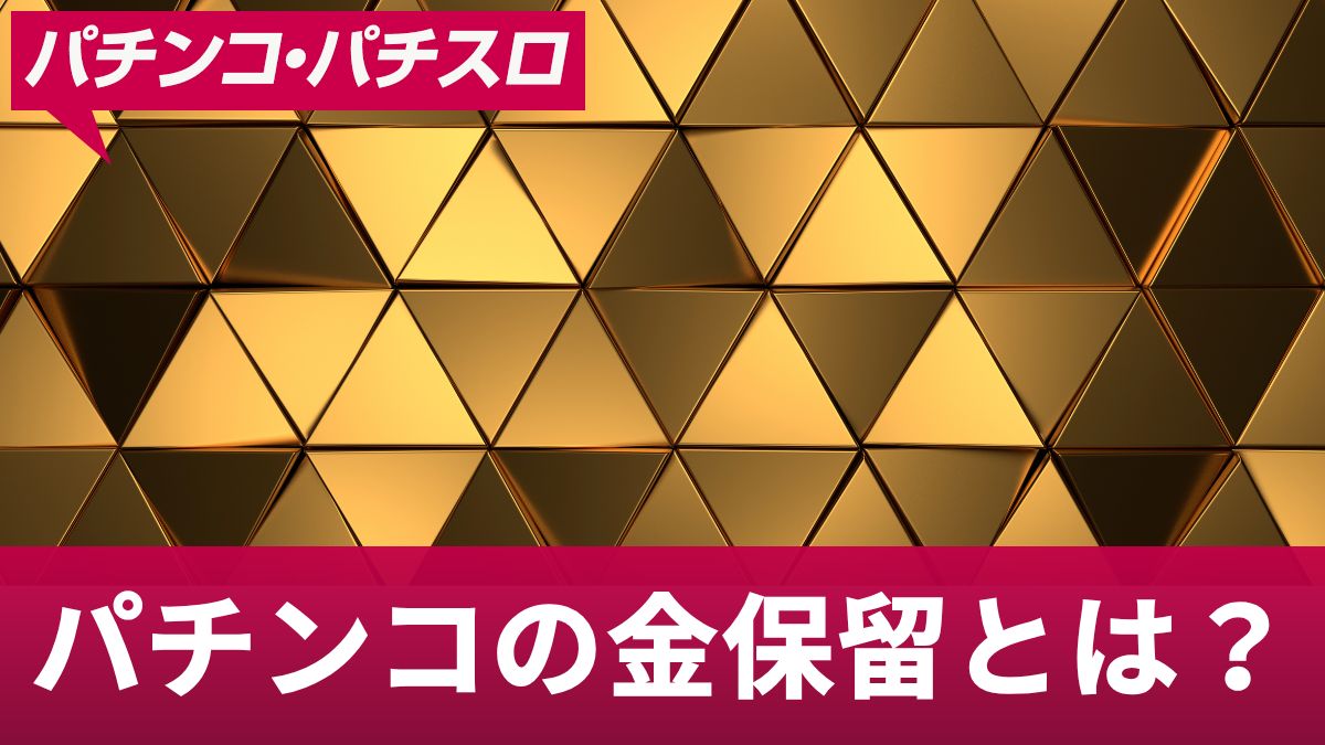 パチンコの金保留とは？保留色の種類や確率を解説【2025年最新版】