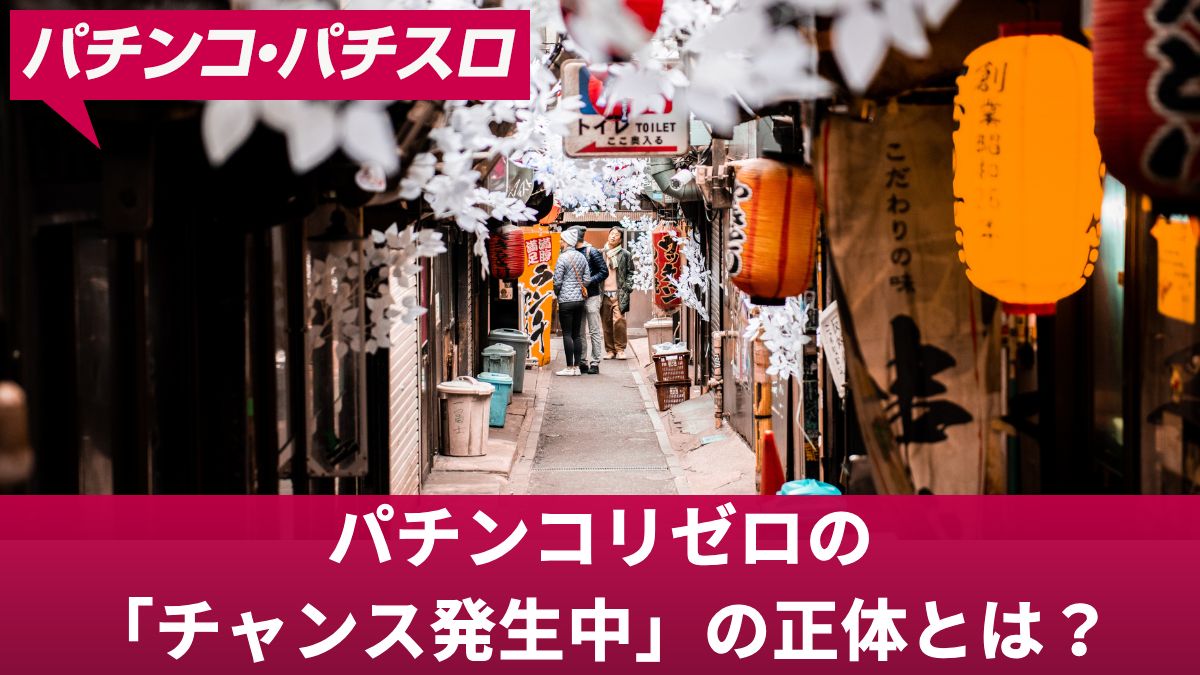 パチンコリゼロの「チャンス発生中」の正体とは？発生する仕組みや大当りの種類を解説