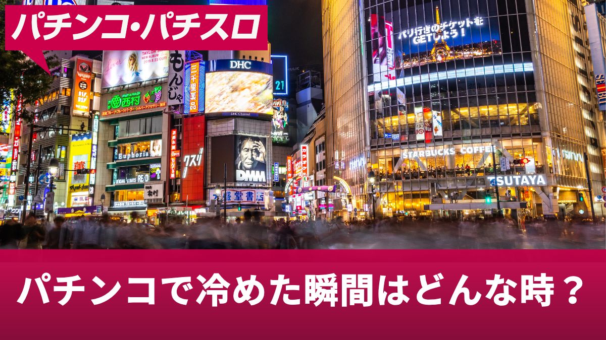 パチンコで冷めた瞬間はどんな時？バカバカしくなった理由や対処法について解説【2025年最新版】