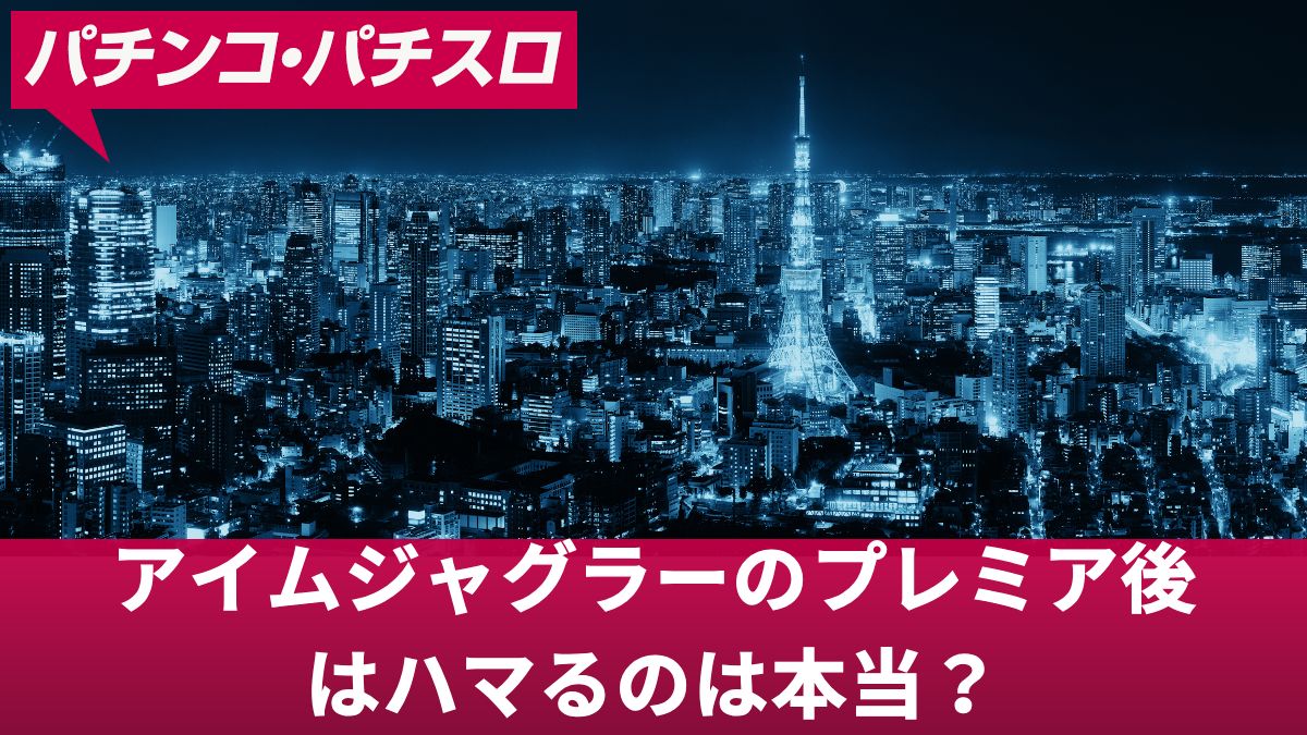 アイムジャグラーのプレミア後はハマるのは本当？ハマりの真相について解説
