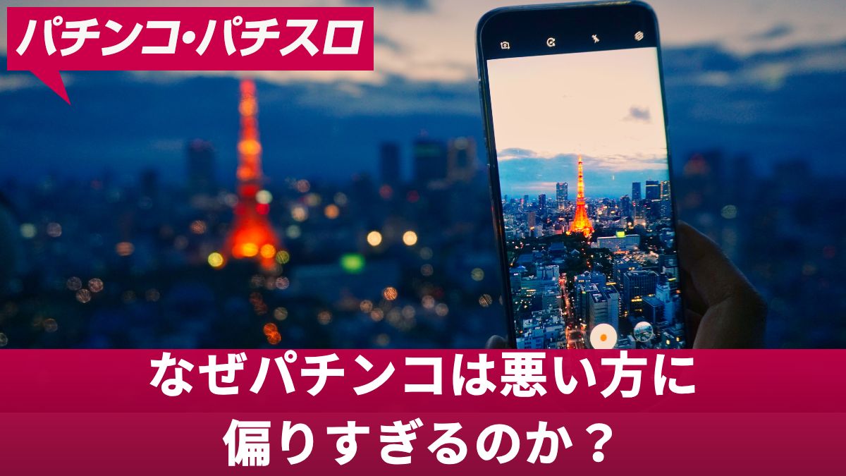 なぜパチンコは悪い方に偏りすぎるのか？偏ってしまう理由や回避する方法を紹介