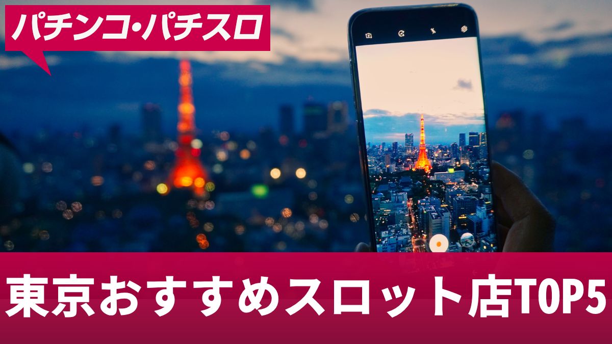 東京おすすめスロット店TOP5！優良店の特徴や勝ちやすいパチスロを紹介