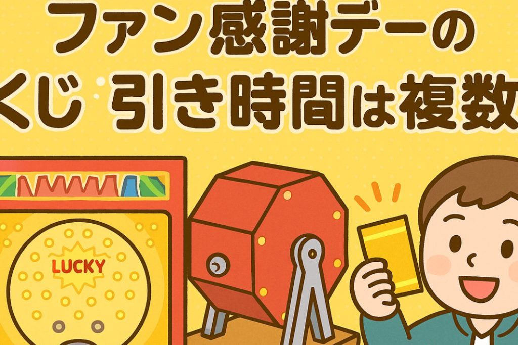 パチンコファン感謝デーくじ引き複数