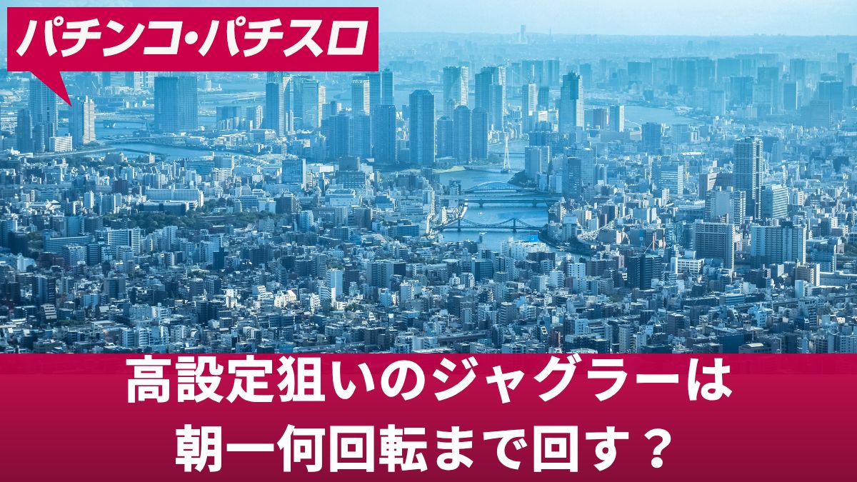 高設定狙いのジャグラーは朝一何回転まで回す？やめどきと見切りの目安を解説