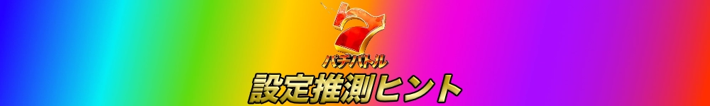 パチバトル設定推測